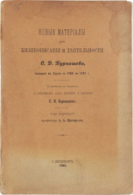 Бурнашев С.Н. Новые материалы для жизнеописания и деятельности С.Д. Бурнашева, бывшего в Грузии с 1783 по 1787 г. СПб., 1901.